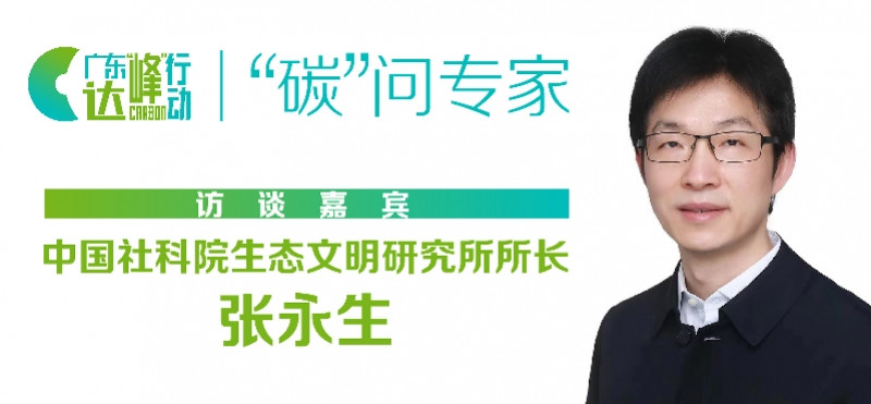 社科院张永生 广东在应对气候变化工作中发挥了排头兵作用