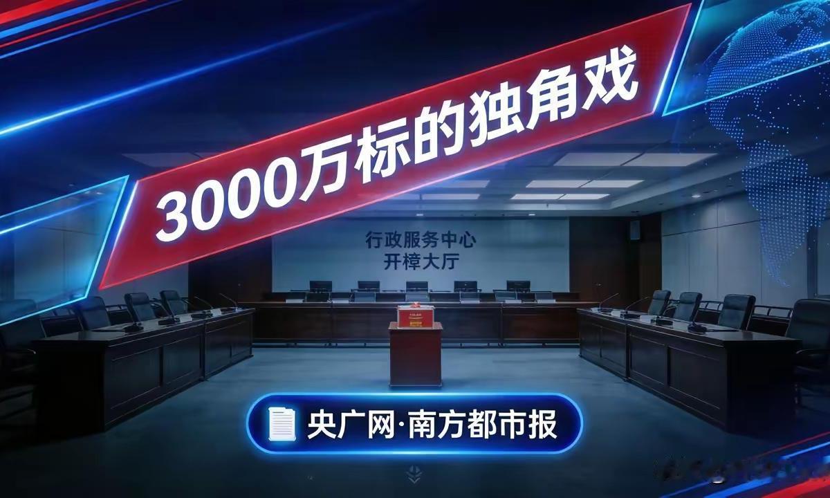 1人空壳公司中标3000万：劝退对手、7500元凑陪标，真相曝光