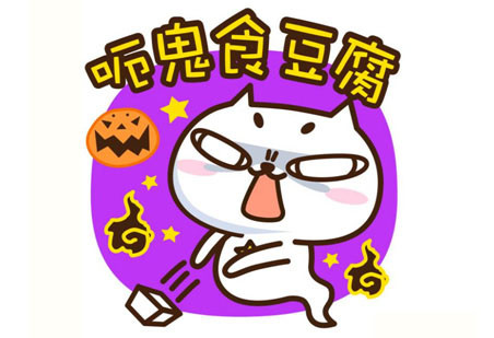 广东话百科: "呃鬼食豆腐"是谁在吃豆腐?