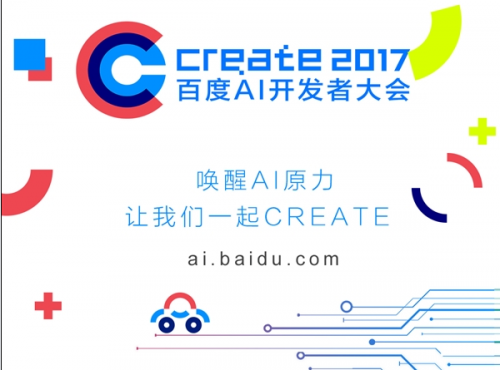 首届百度AI开发者大会汇总: 人工智能成果的集体亮相