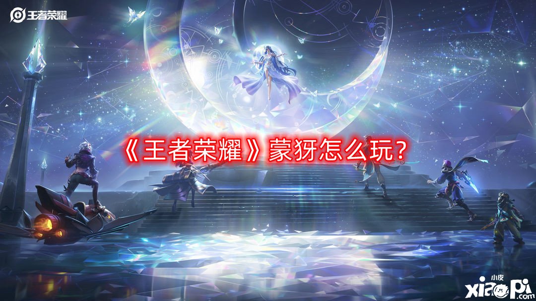 《王者荣耀》蒙犽怎么玩?S29蒙犽玩法技巧