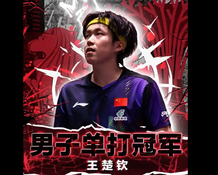 王楚钦新加坡大满贯男单夺冠