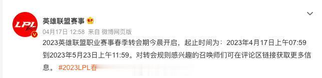 【2023LPL春季转会期明天截止】@英雄联盟赛事：2023英雄联盟职业赛
