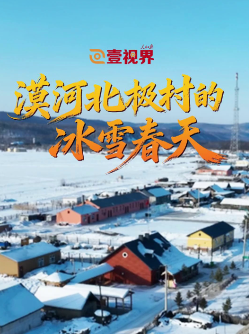 邂逅极北秘境：漠河北极村冰雪奇缘