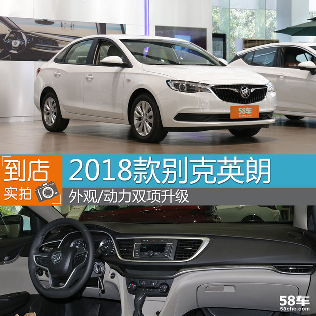 2018款別克英朗實拍 外觀/動力雙項升級