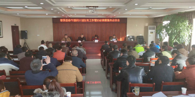 上饶市各地召开春节期间卫生计生工作部署会