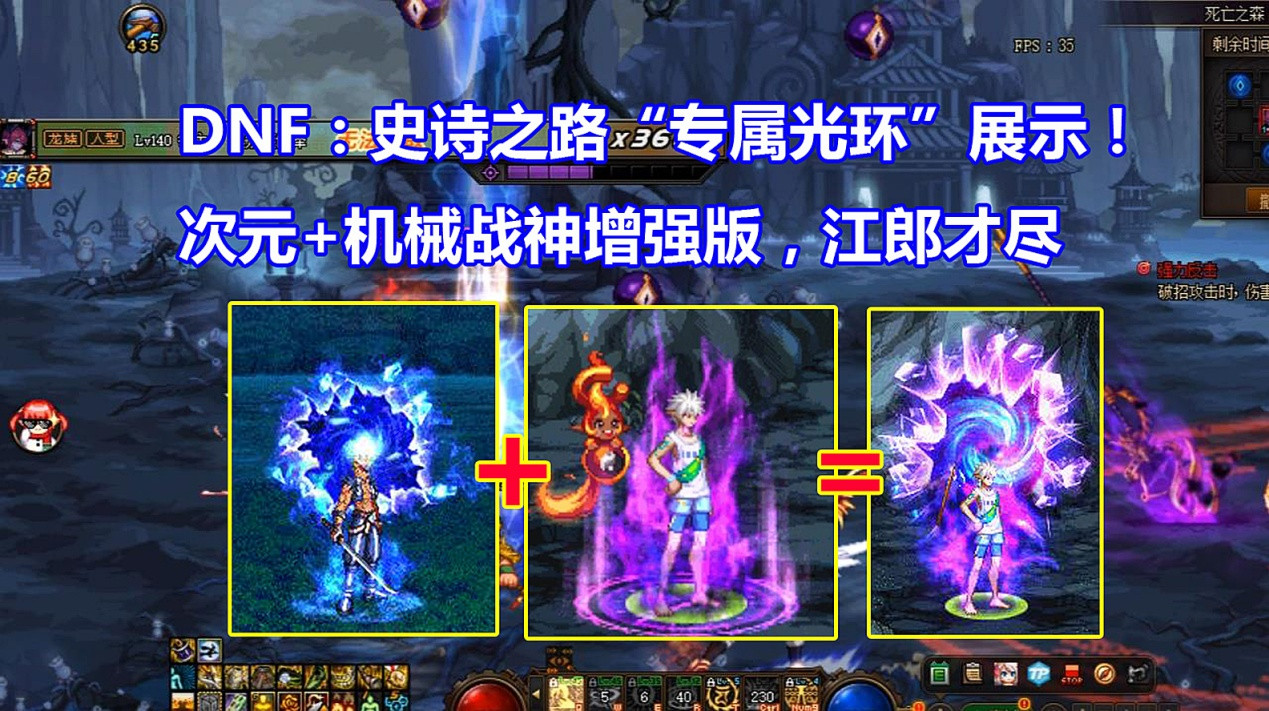 DNF: 史诗之路&ldquo;专属光环&rdquo;外观一览! 次元+机械战神, 组合增强版