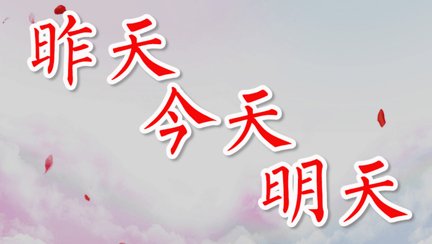 昨天今天明天后天图片,今天明天后天典图片,昨天今天明天图片带字_大山谷图库