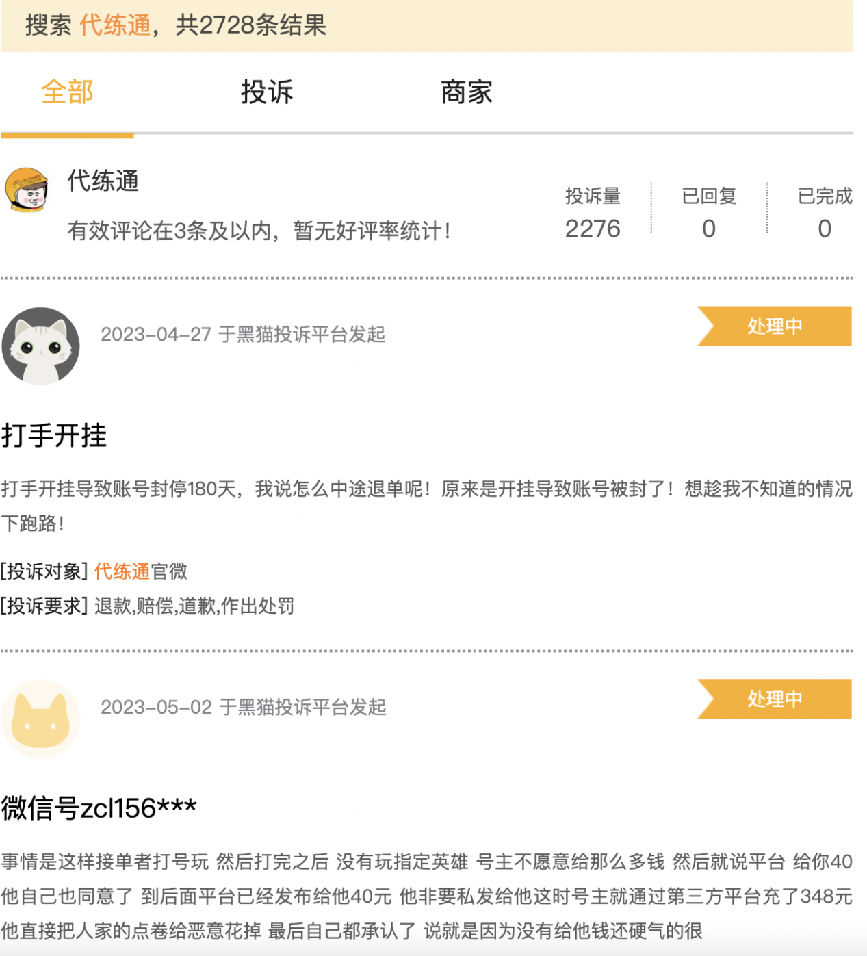 代练通代打恶意挂机毁号，用户投诉无门