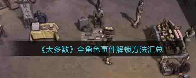 《大多数》全角色事件解锁方法汇总
