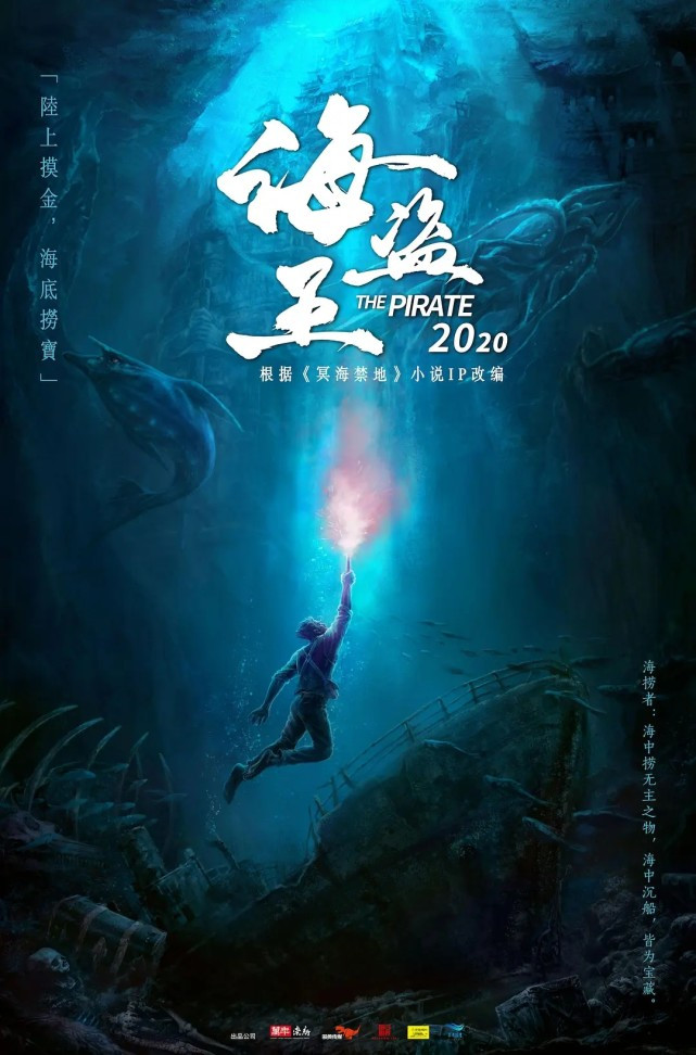 冥海禁地 上映 同名小说改编 海捞子勇探海底秘境 全网搜
