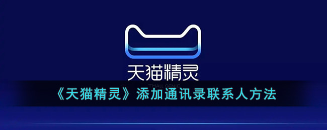 《天猫精灵》添加通讯录联系人方法