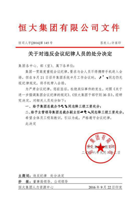 许家印开除恒大失职副总裁 管理军事化不留情面