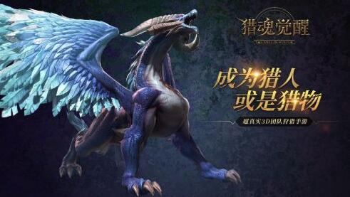 网易《猎魂觉醒》9.21首测 走进魔猎世界