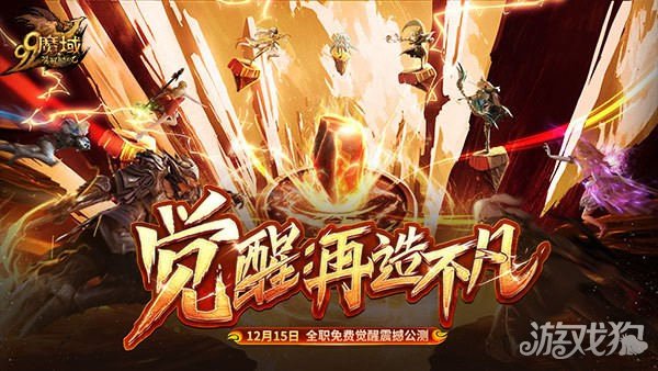 网龙魔域全职觉醒爆发潜能 12.15奔赴全新竞技场