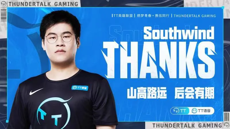 [流言板]TT官宣Southwind成为自由人：山高路远，我们后会有期！
