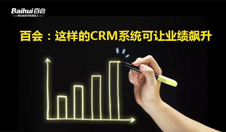 让销售业绩飙升30%的CRM到底长什么样?