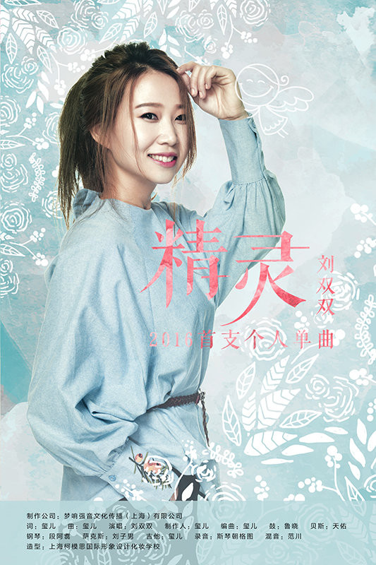 好声音刘双双《精灵》首发
