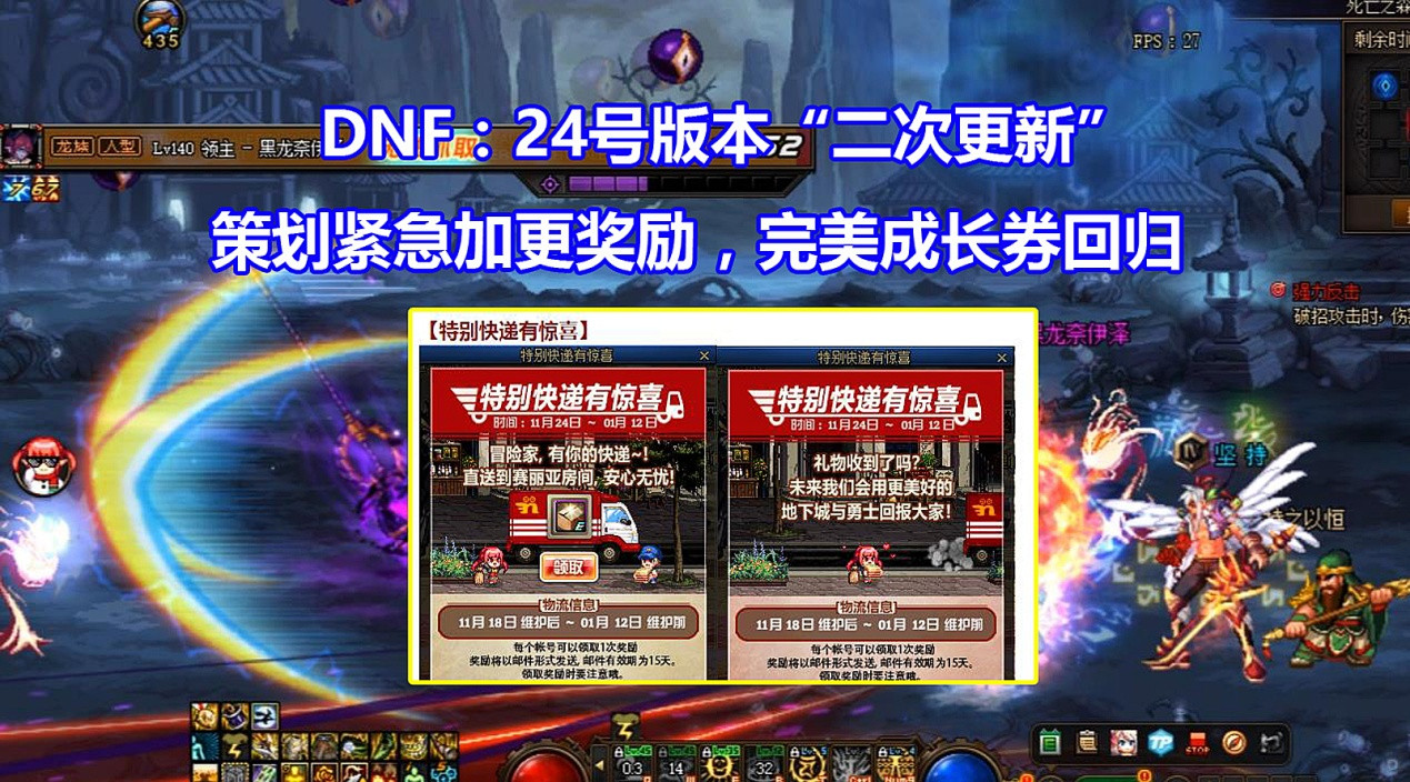 DNF: 24号活动&ldquo;二次更新&rdquo;, 策划紧急加榜奖励, 完美成长券回归