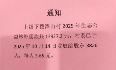 3.65元也足额到账! 广州一村公示生态补偿款, 网友: 公平比钱多重要