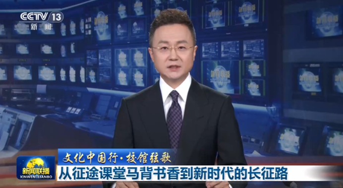校馆弦歌丨半部电台起家、长征路上办学 长征精神传承至今