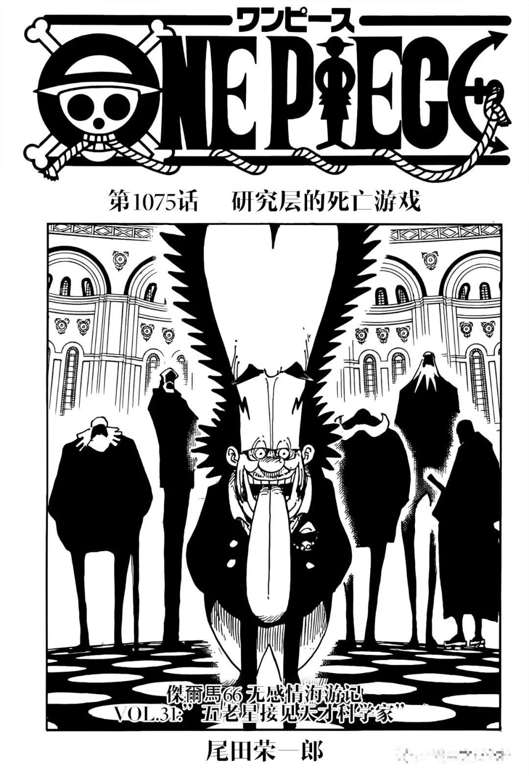 海贼王漫画1075: 研究层的死亡游戏
