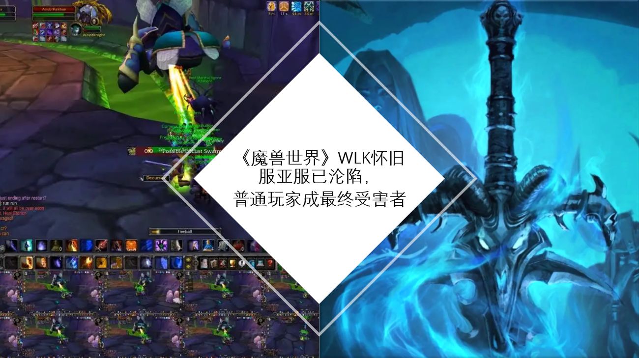 魔兽世界: WLK怀旧服&ldquo;亚服&rdquo;被脚本攻陷, 70级副本成重灾区