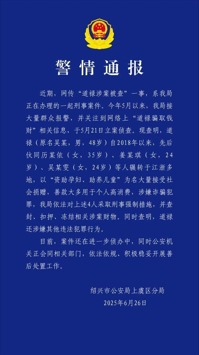 警方通报“道禄和尚涉案被查”：伙同三人，借资助孕妇儿童接受捐
