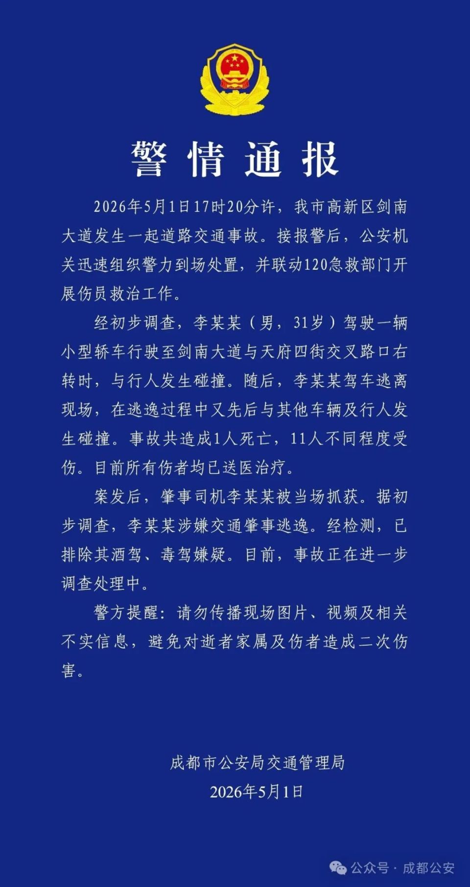 成都一轿车冲撞人群 致1死11伤
