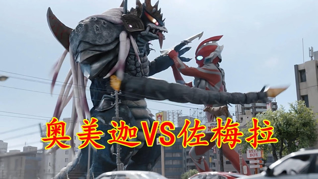 “歼灭细胞怪兽”佐梅拉, 可吞噬怪兽进化, 试图吃掉全世界怪兽