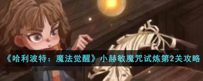 《哈利波特：魔法觉醒》小赫敏魔咒试炼第2关通关攻略
