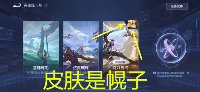 王者: &ldquo;能力测试&rdquo;被玩家吐槽, 奖皮肤只是幌子, 网友: 浪费时间