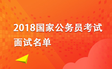 2018国考面试名单: 国家公务员教育部面试名单