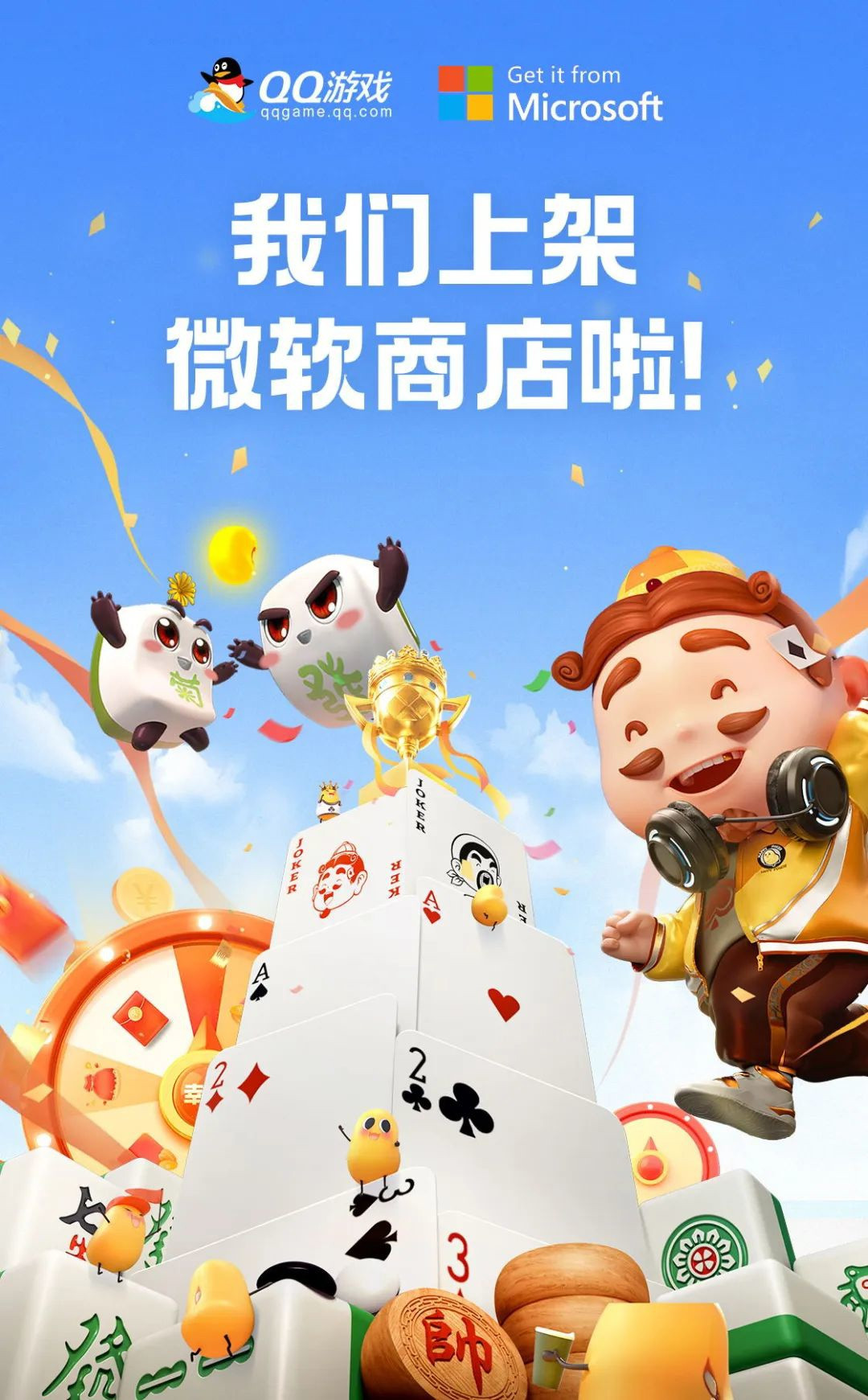 QQ 游戏现已上架微软商店