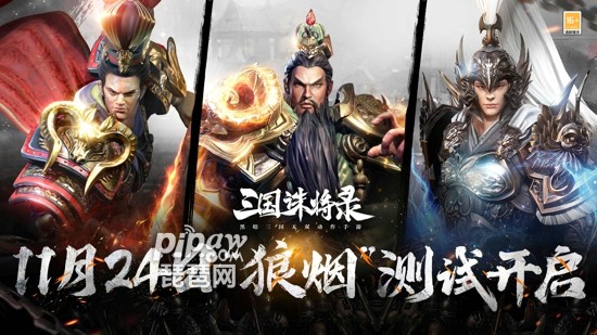 黑暗无双!《三国诛将录》&ldquo;狼烟&rdquo;首测明日震撼来袭,海量福利上线就送!