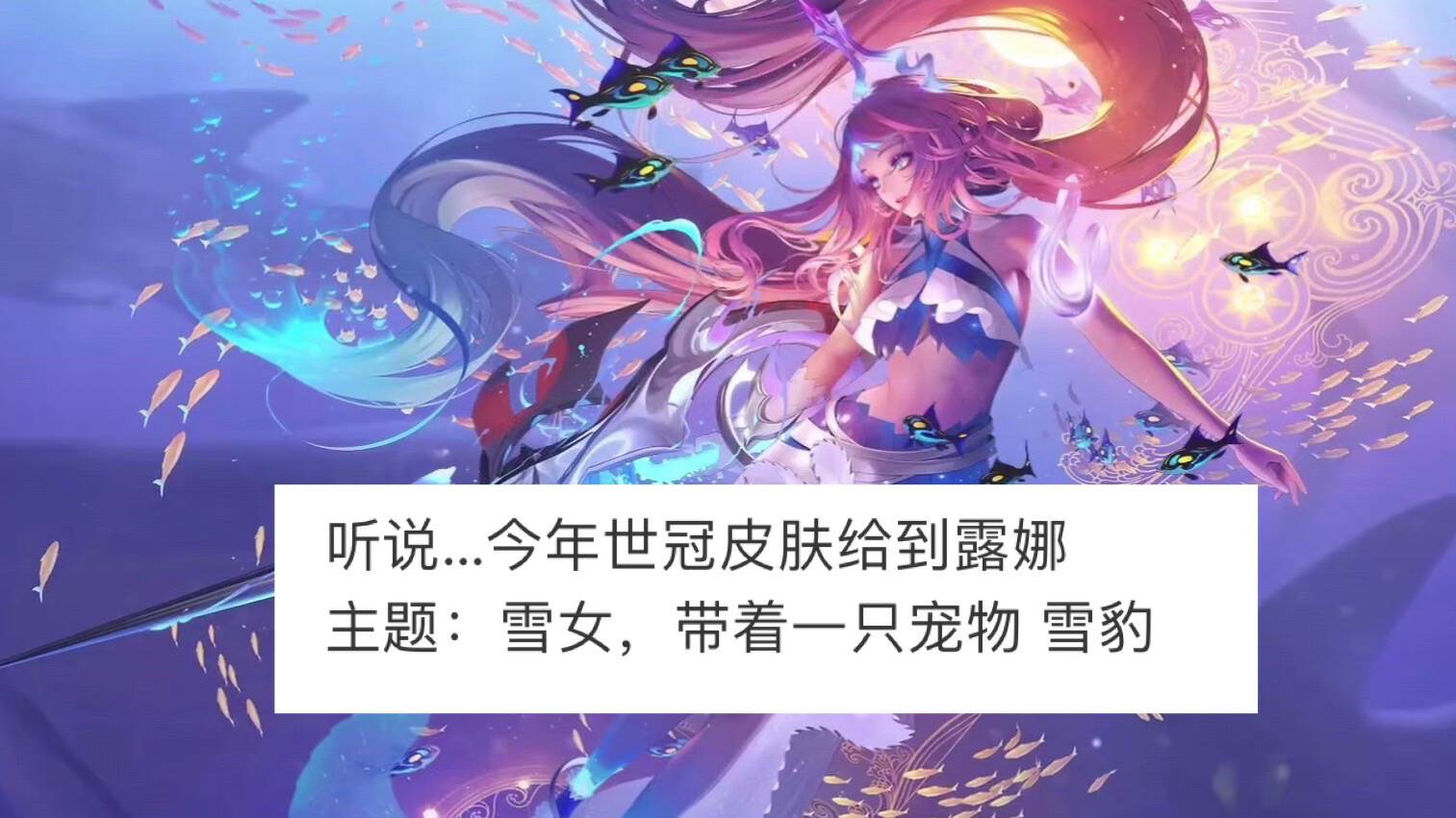 关于下一款世冠皮肤,目前终于迎来了一些最新消息.