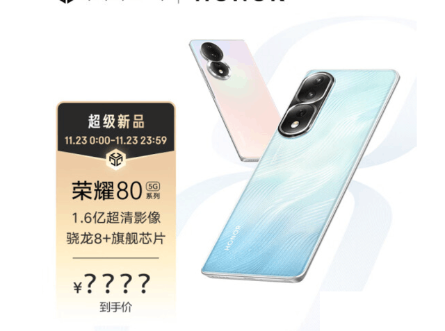 荣耀80系列今天发布:已上架预约