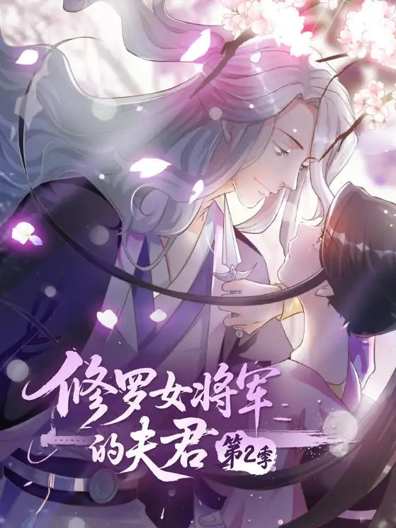 《修罗女将军的夫君第2季》(73集)权谋交织与热血沸腾与绝恋升级