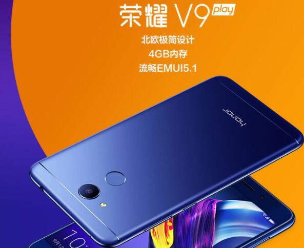 榮耀暢玩6/V9 Play今日發布! 明日在各大平臺首發開售!
