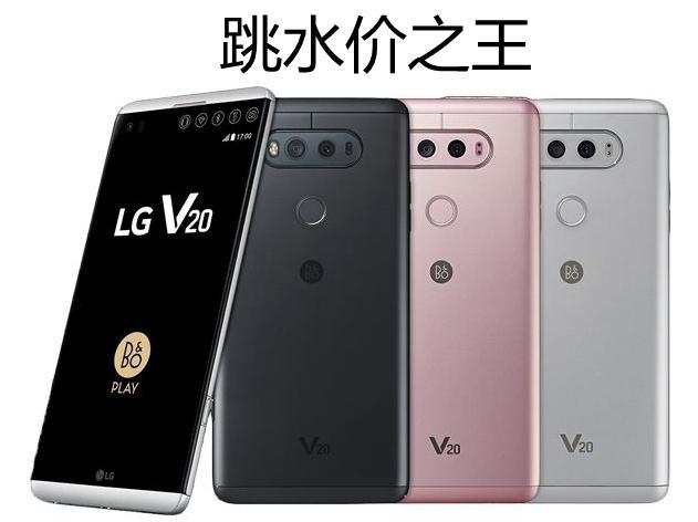 LG新机V30高颜值防水, 卖七千真心贵, 老款狂跌四千你敢买吗