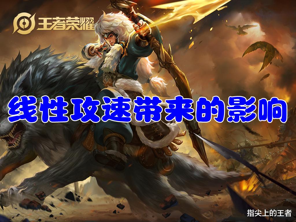 线性攻速带来的几个影响解析, 最惨的是马可, 虞姬有崛起之势