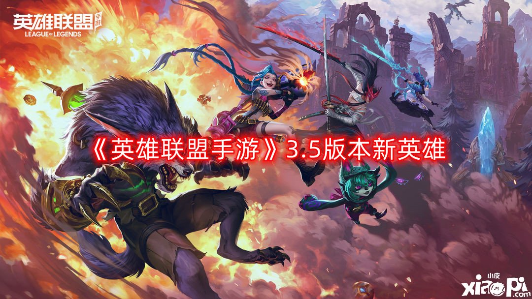 《英雄联盟手游》3.5版本新英雄,英雄联盟手游亚托克斯介绍