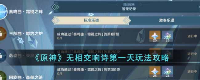 《原神》无相交响诗第一天玩法攻略