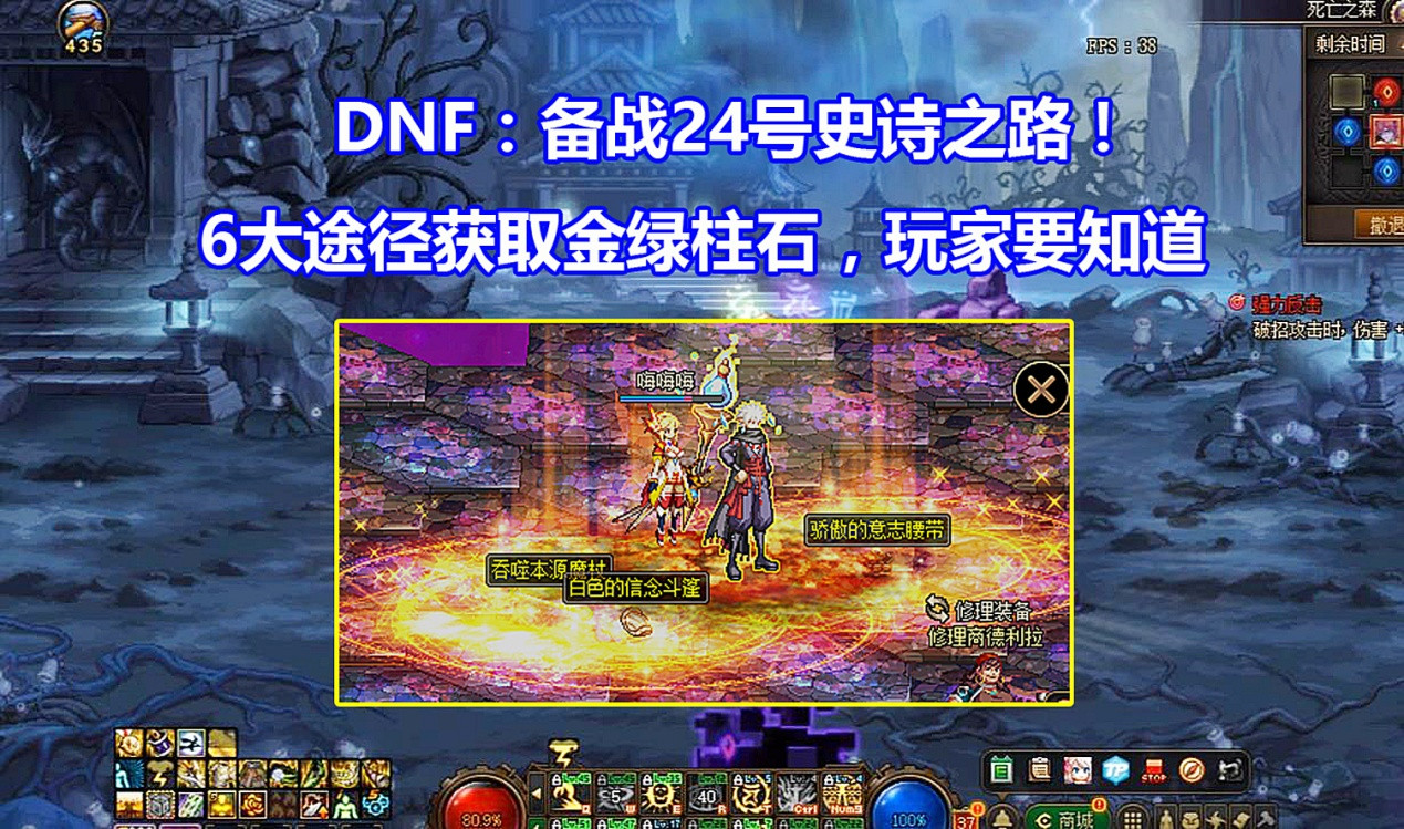 DNF: 24号史诗之路&ldquo;6大攻略&rdquo;! 提前准备金绿柱石, 玩家要知道
