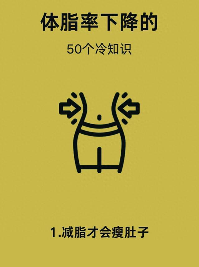 [体脂率下降的50个冷知识]