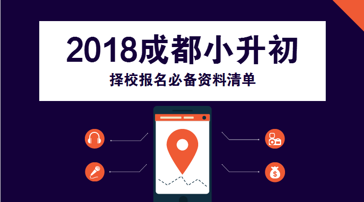 2018成都小升初择校报名必备资料清单