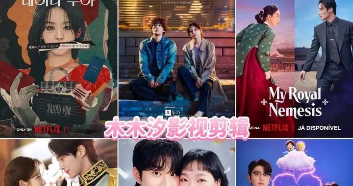 韩剧迷码住! 2026当前最火的7部韩剧, 你最喜欢哪部?
