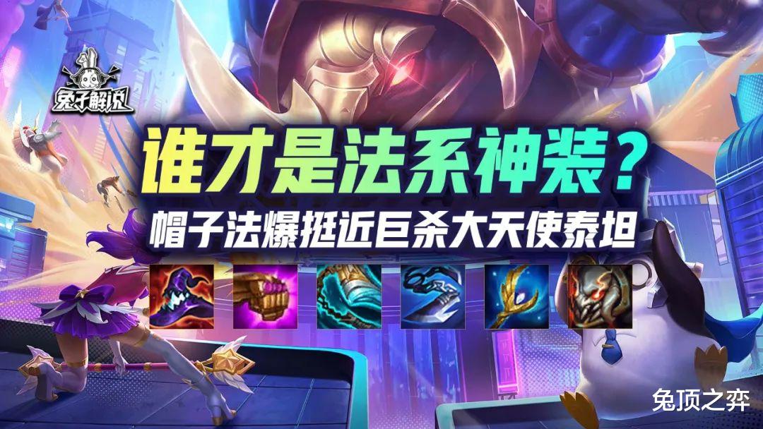 装备研究室: 改版后帽子法爆挺近巨杀大天使泰坦谁才是法系神装?