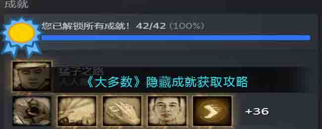 《大多数》隐藏成就获取攻略