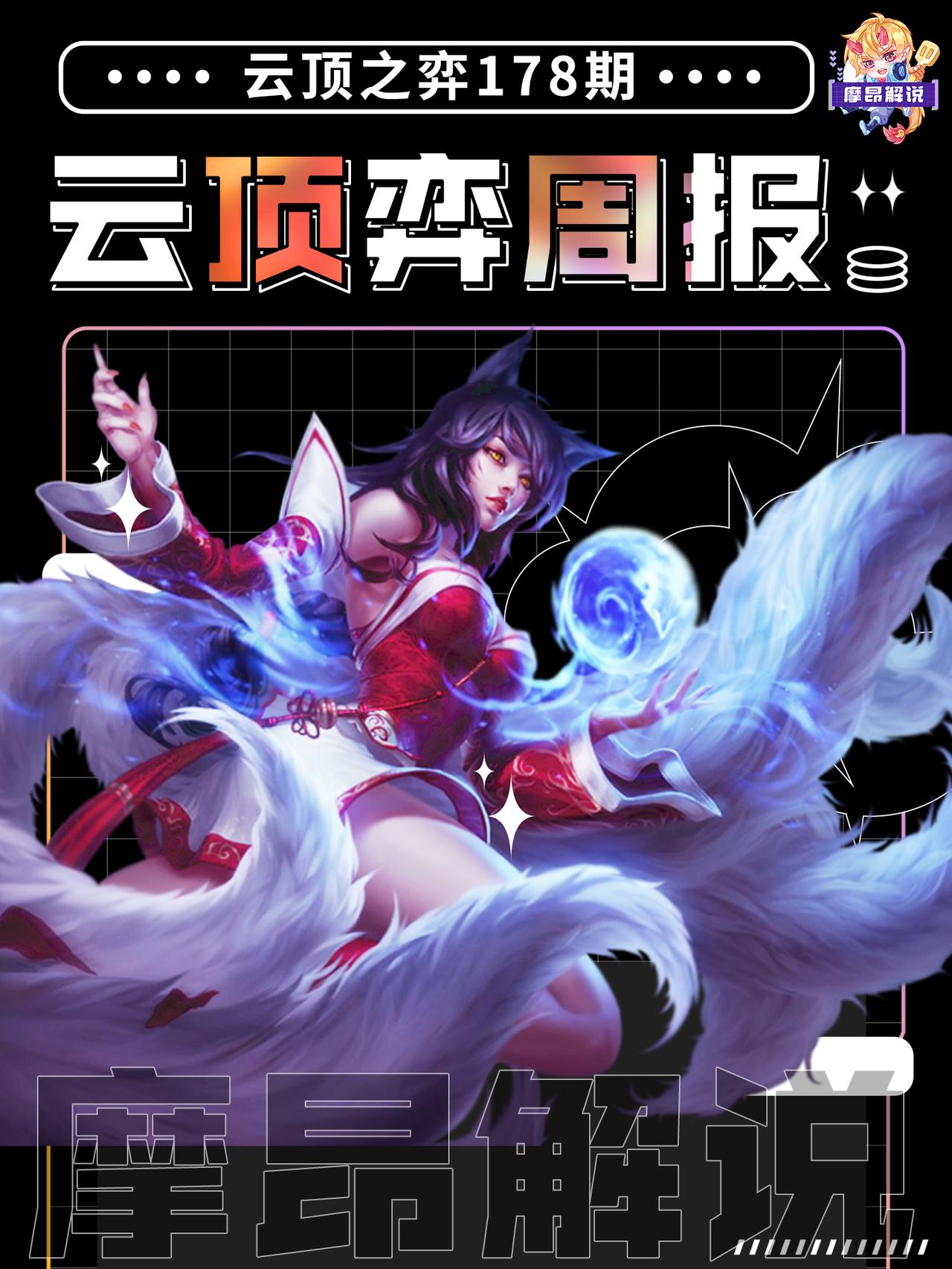 云顶弈周报：最新阵容排行，版本答案都在这